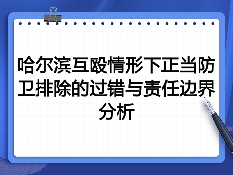 哈尔滨互殴情形下正当防卫排除的过错与责任边界分析