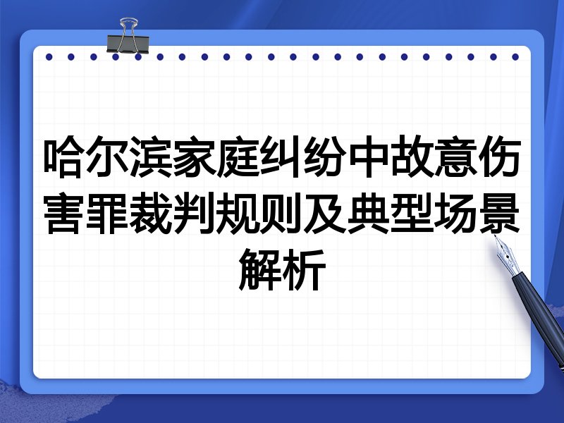 哈尔滨家庭纠纷中故意伤害罪裁判规则及典型场景解析