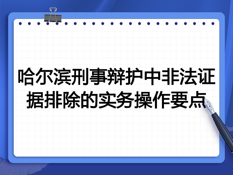 哈尔滨刑事辩护中非法证据排除的实务操作要点