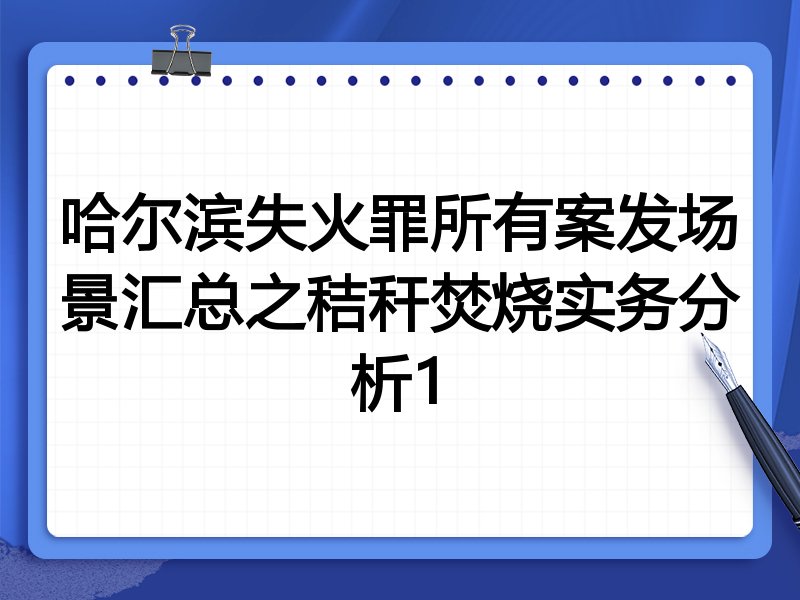 哈尔滨失火罪所有案发场景汇总之秸秆焚烧实务分析1