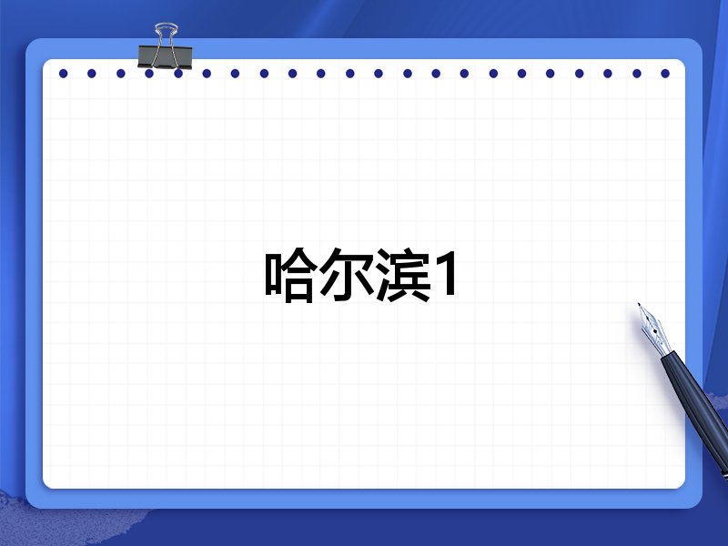 哈尔滨1