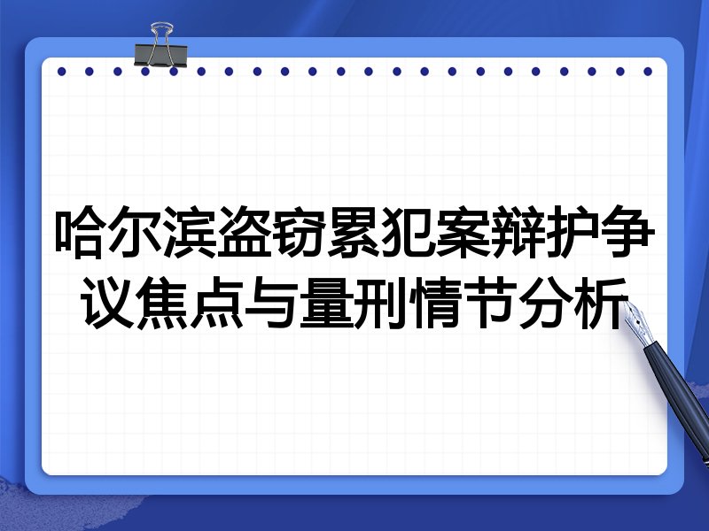 哈尔滨盗窃累犯案辩护争议焦点与量刑情节分析