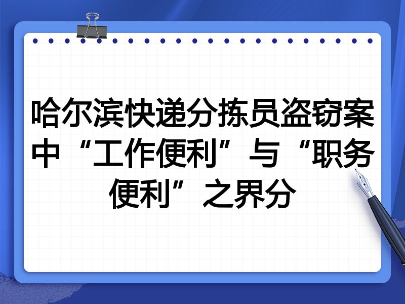 哈尔滨快递分拣员盗窃案中“工作便利”与“职务便利”之界分