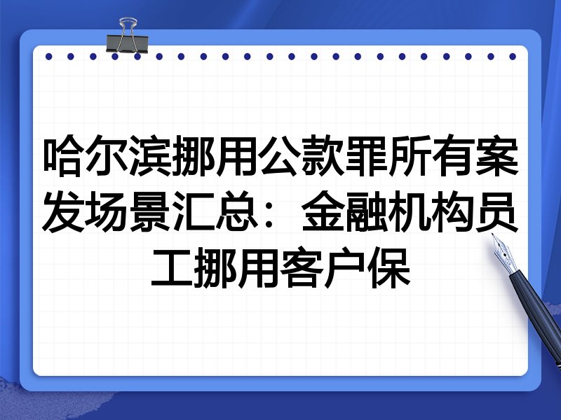 哈尔滨挪用公款罪所有案发场景汇总:金融机构员工挪用客户保