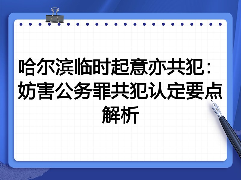 哈尔滨临时起意亦共犯:妨害公务罪共犯认定要点解析