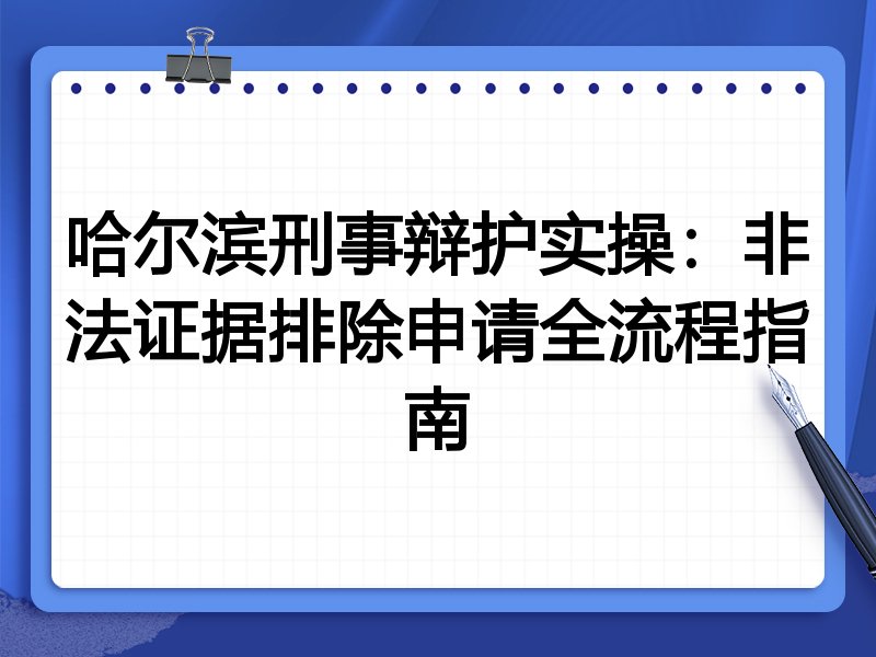哈尔滨刑事辩护实操:非法证据排除申请全流程指南