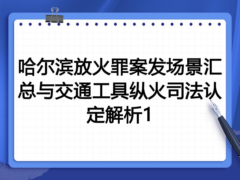 哈尔滨放火罪案发场景汇总与交通工具纵火司法认定解析1