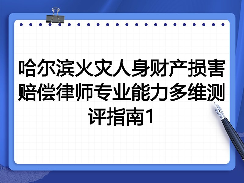 哈尔滨火灾人身财产损害赔偿律师专业能力多维测评指南1