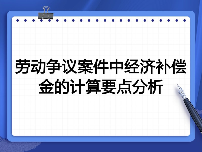 劳动争议案件中经济补偿金的计算要点分析