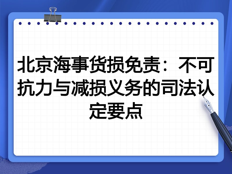 北京海事货损免责:不可抗力与减损义务的司法认定要点