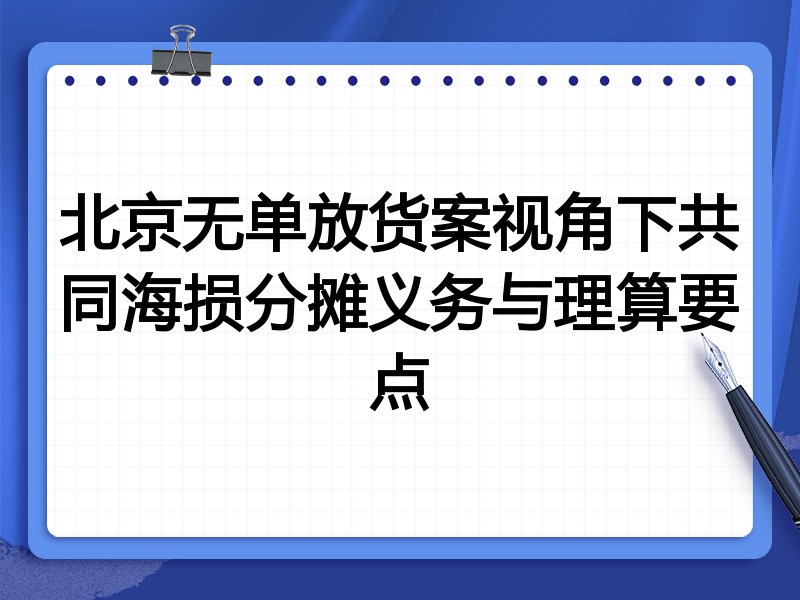 北京无单放货案视角下共同海损分摊义务与理算要点