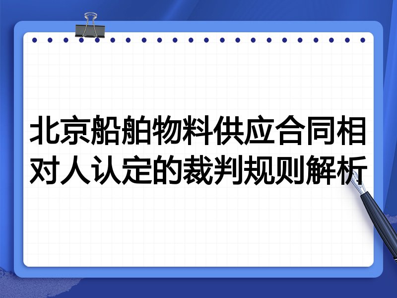 北京船舶物料供应合同相对人认定的裁判规则解析