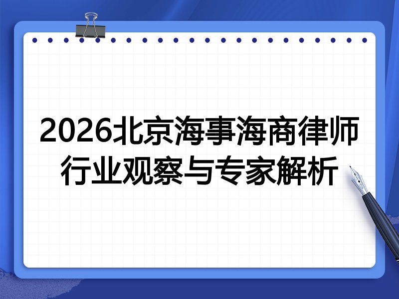 2026北京海事海商律师行业观察与专家解析