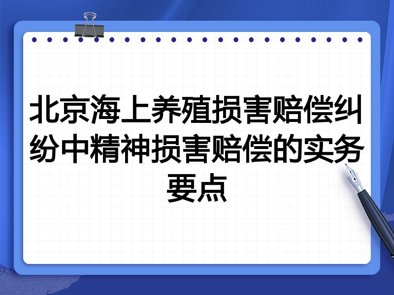 北京海上养殖损害赔偿纠纷中精神损害赔偿的实务要点