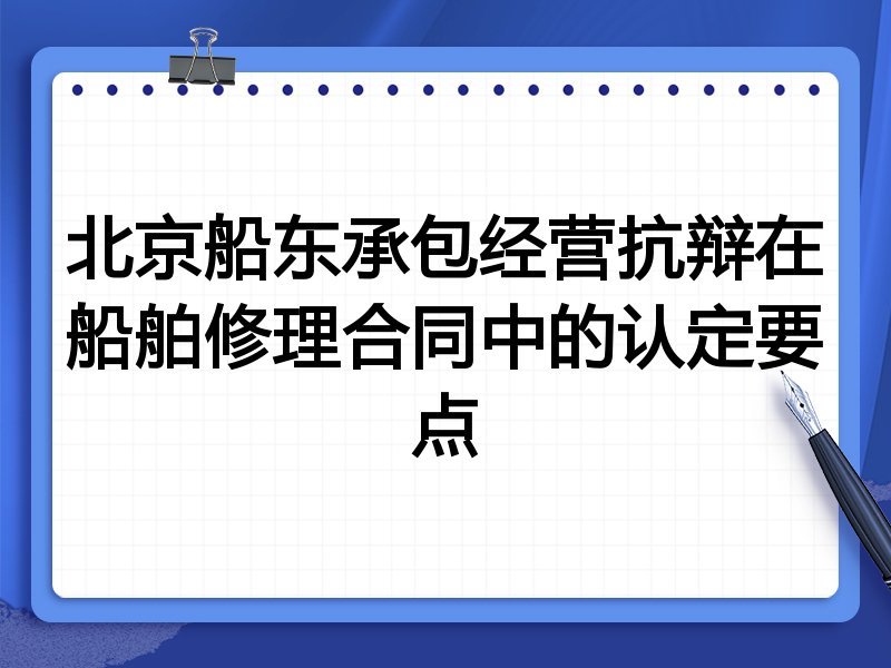 北京船东承包经营抗辩在船舶修理合同中的认定要点