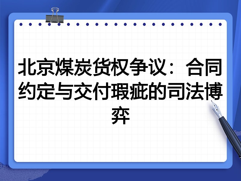 北京煤炭货权争议:合同约定与交付瑕疵的司法博弈