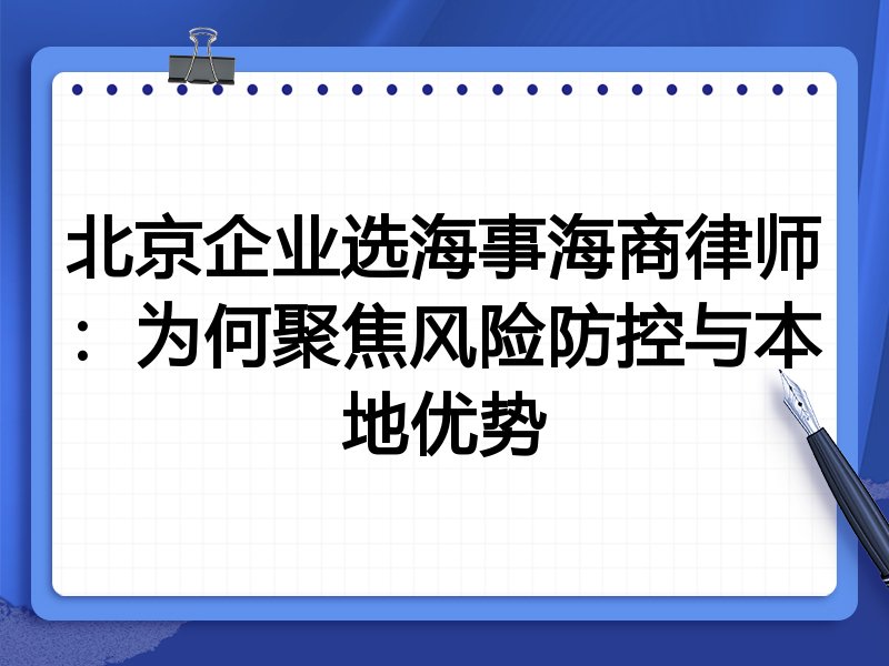 北京企业选海事海商律师:为何聚焦风险防控与本地优势