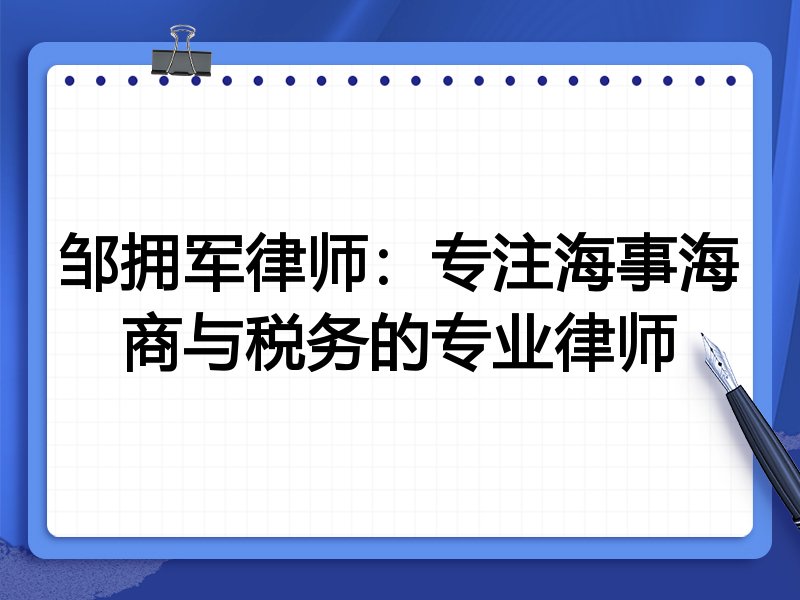 邹拥军律师:专注海事海商与税务的专业律师