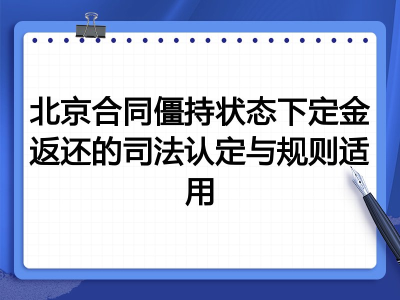 北京合同僵持状态下定金返还的司法认定与规则适用
