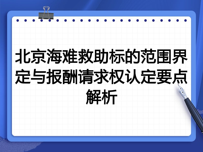 北京海难救助标的范围界定与报酬请求权认定要点解析