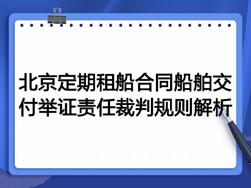 北京定期租船合同船舶交付举证责任裁判规则解析