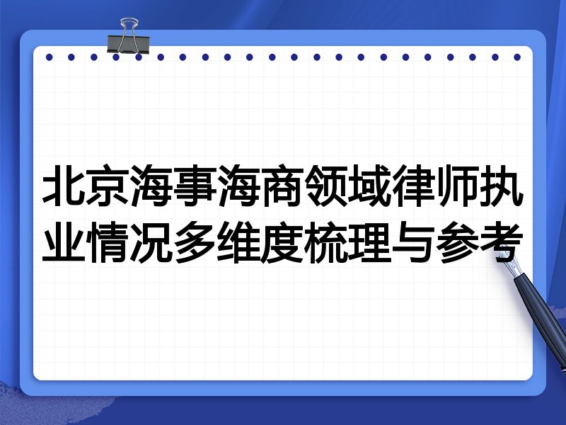 北京海事海商领域律师执业情况多维度梳理与参考