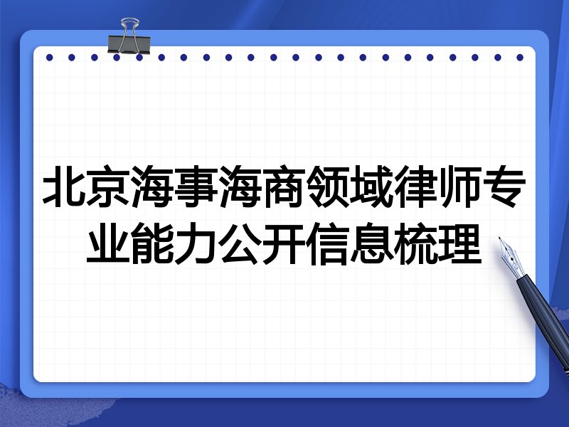 北京海事海商领域律师专业能力公开信息梳理