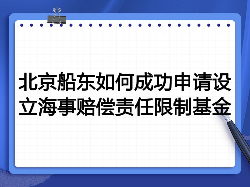 北京船东如何成功申请设立海事赔偿责任限制基金