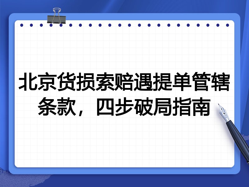 北京货损索赔遇提单管辖条款,四步破局指南