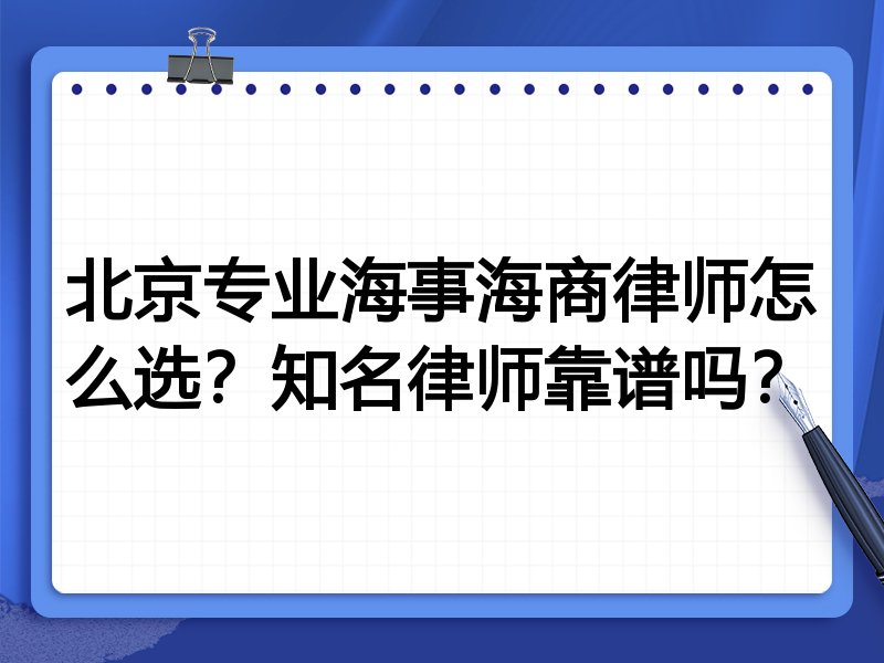 北京专业海事海商律师怎么选？知名律师靠谱吗？