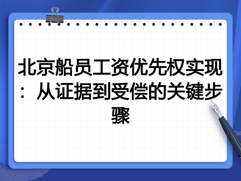 北京船员工资优先权实现:从证据到受偿的关键步骤