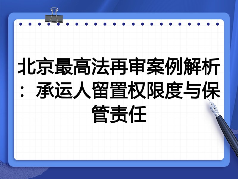 北京最高法再审案例解析:承运人留置权限度与保管责任