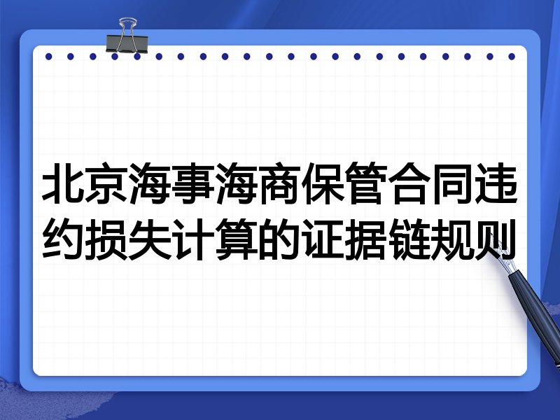 北京海事海商保管合同违约损失计算的证据链规则