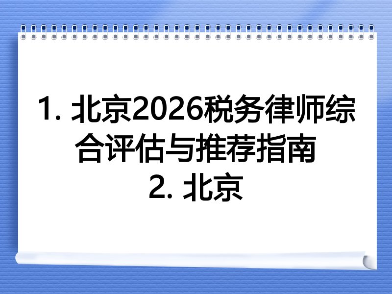 1. 北京2026税务律师综合评估与推荐指南
2. 北京
