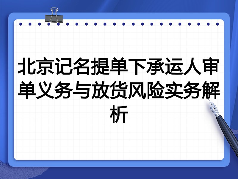 北京记名提单下承运人审单义务与放货风险实务解析