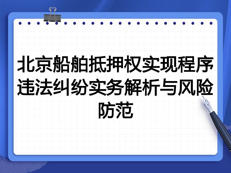 北京船舶抵押权实现程序违法纠纷实务解析与风险防范