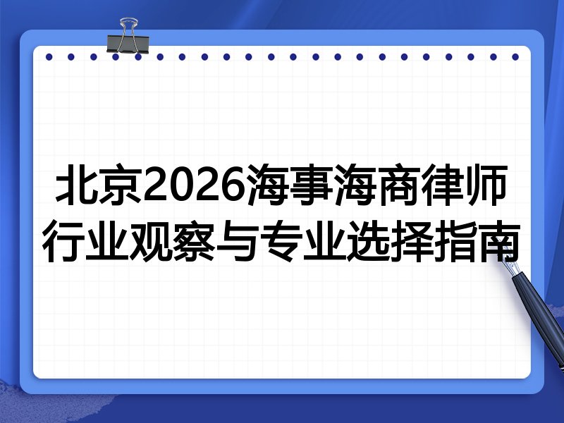 北京2026海事海商律师行业观察与专业选择指南
