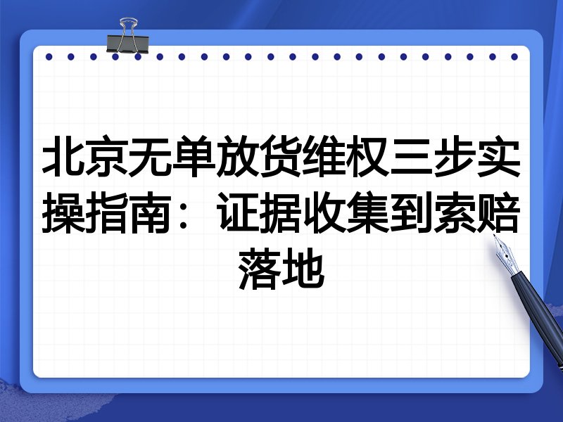 北京无单放货维权三步实操指南:证据收集到索赔落地