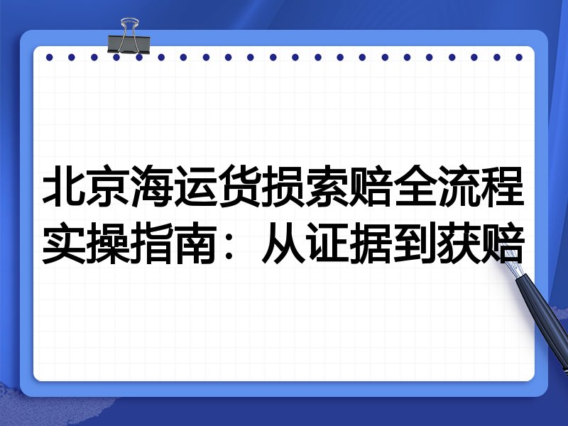 北京海运货损索赔全流程实操指南:从证据到获赔