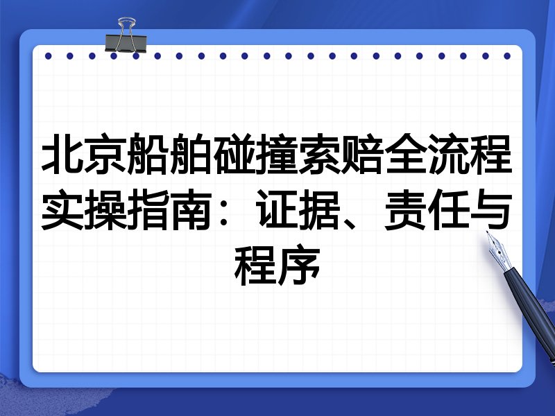 北京船舶碰撞索赔全流程实操指南:证据、责任与程序