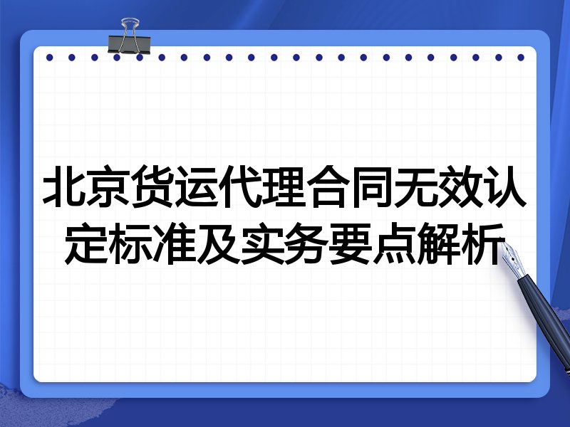北京货运代理合同无效认定标准及实务要点解析