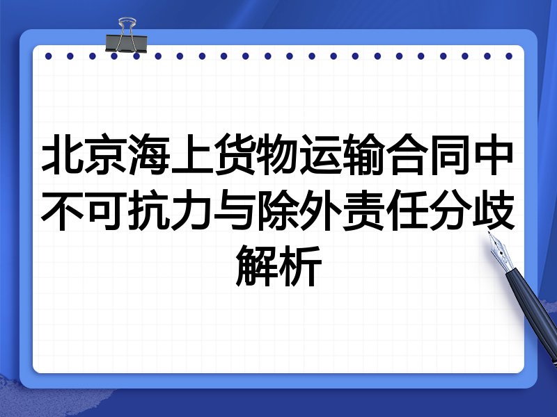 北京海上货物运输合同中不可抗力与除外责任分歧解析