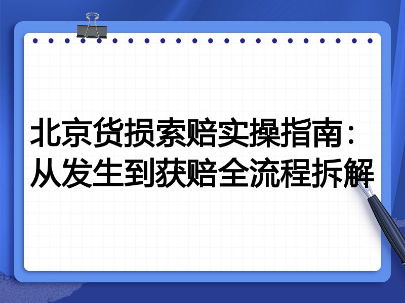 北京货损索赔实操指南:从发生到获赔全流程拆解