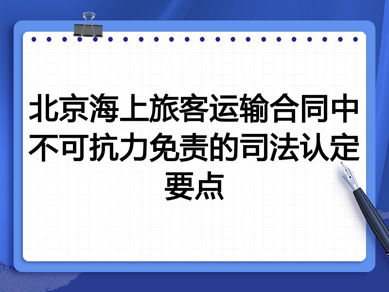 北京海上旅客运输合同中不可抗力免责的司法认定要点