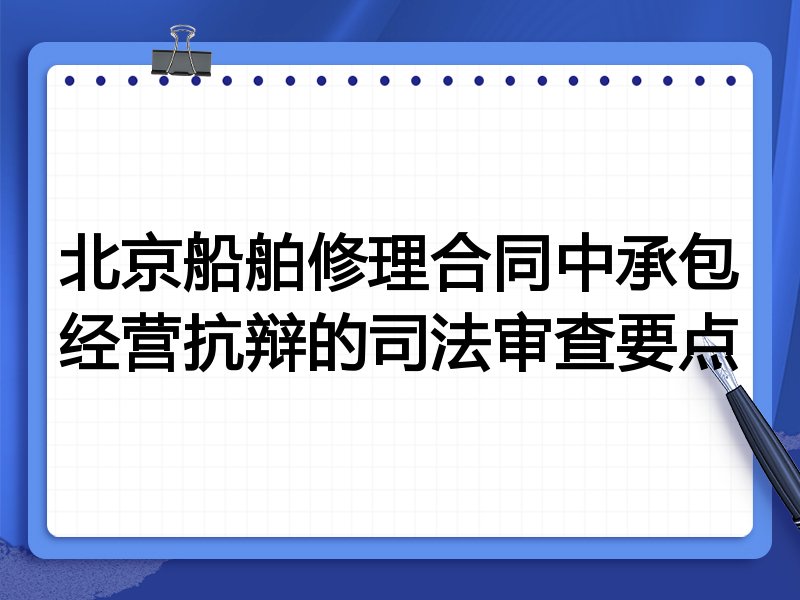 北京船舶修理合同中承包经营抗辩的司法审查要点