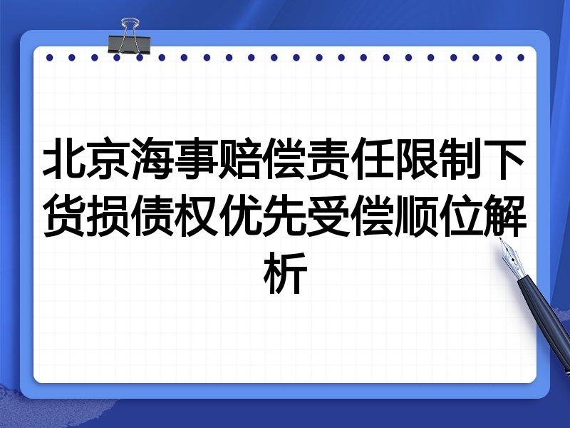 北京海事赔偿责任限制下货损债权优先受偿顺位解析