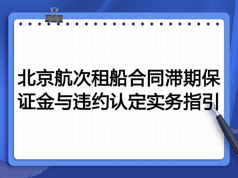 北京航次租船合同滞期保证金与违约认定实务指引