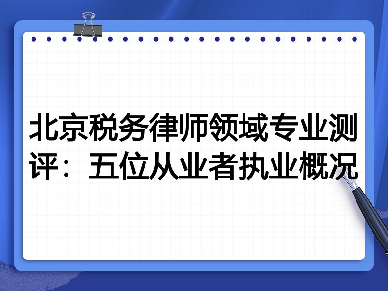 北京税务律师领域专业测评:五位从业者执业概况