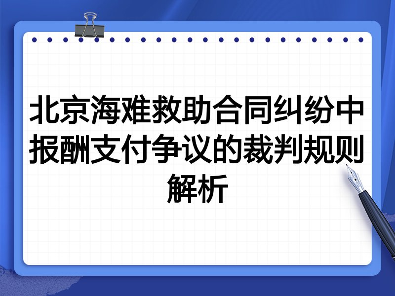 北京海难救助合同纠纷中报酬支付争议的裁判规则解析