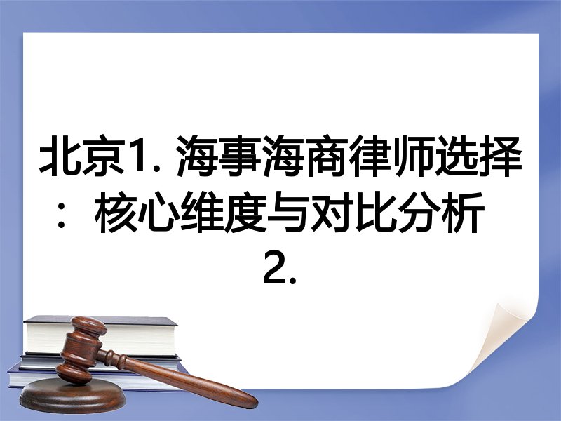 北京1. 海事海商律师选择：核心维度与对比分析  
2.